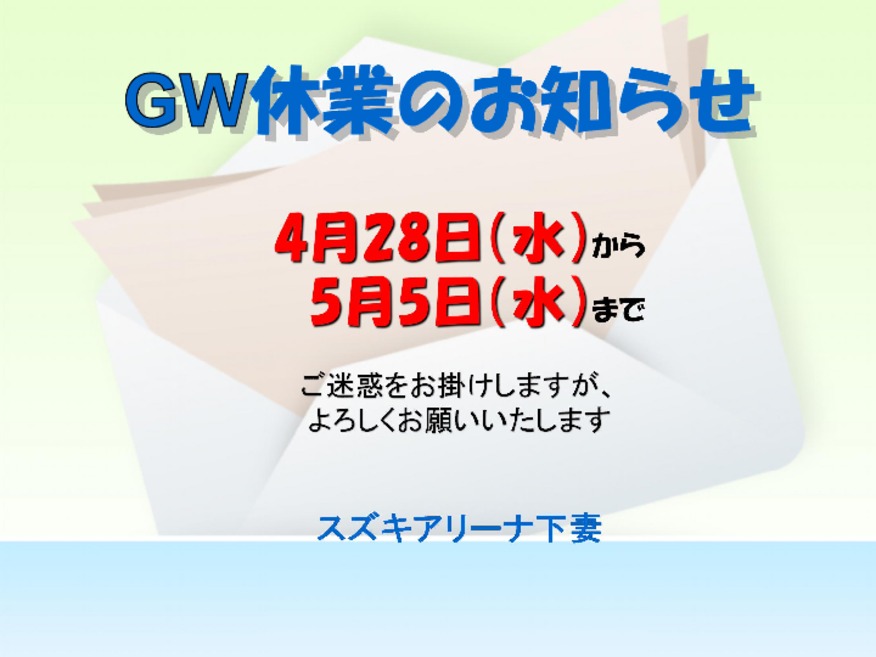 ゴールデンウィーク休業のお知らせ